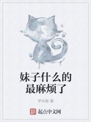 妹子什么的最麻烦了