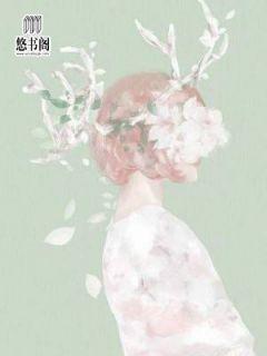 妻不厌诈:娄爷,我错了