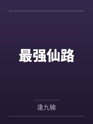 最强仙路