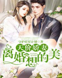 天价娇妻:离婚?想的美
