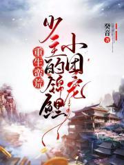 重生蛮荒:少主的锦鲤小团宠