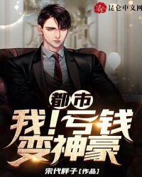 都市:我!亏钱变神豪!