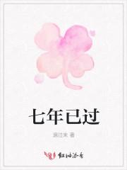 七年已过