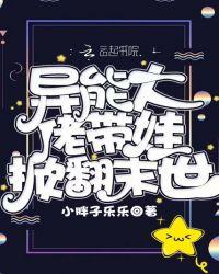 异能大佬带娃掀翻末世