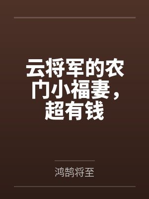 云将军的农门小福妻,超有钱by鸿鹄将至笔趣阁无弹窗