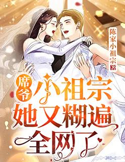 席爷,小祖宗她又糊遍全网了