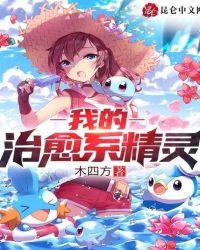 我的治愈系精灵