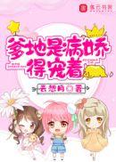 爹地是病娇,得宠着