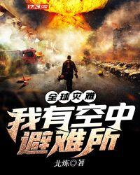 全球灾难:我有空中避难所