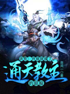 洪荒:开局就摸了通天教主的屁股?