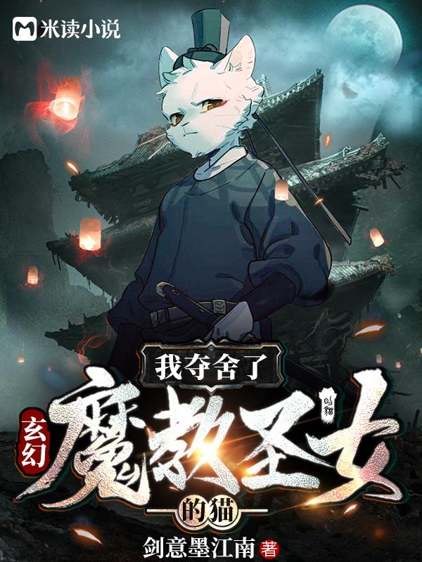 玄幻:我夺舍了魔教圣女的猫