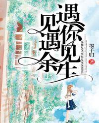 遇见你,遇见余生