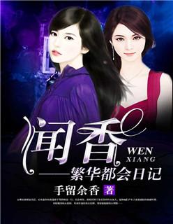 闻香:繁华都会日记