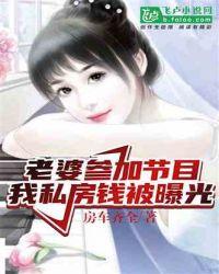 老婆参加节目,我私房钱被曝光