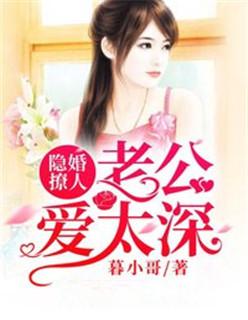 隐婚撩人:老公爱太深