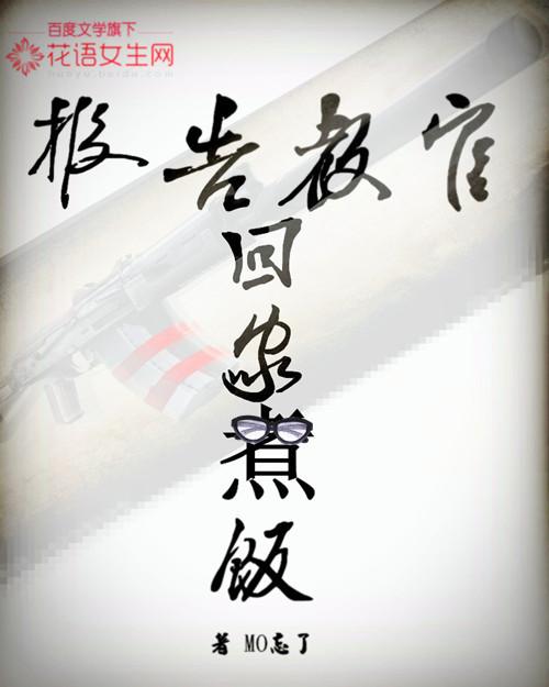 报告教官,回家煮饭