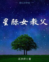 星际女教父