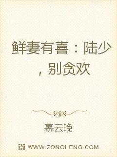 鲜妻有喜:陆少,别贪欢