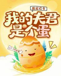 盛宠农女我的夫君是个蛋