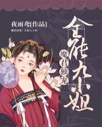 魔君独宠:全能九小姐