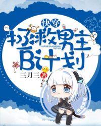 快穿:拯救男主B计划