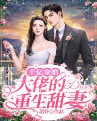 千亿宠婚:大佬的重生甜妻