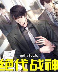 都市之绝代战神