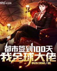 都市签到100天,我全球大佬