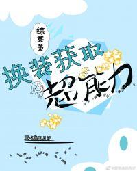 [综英美]换装获取超能力