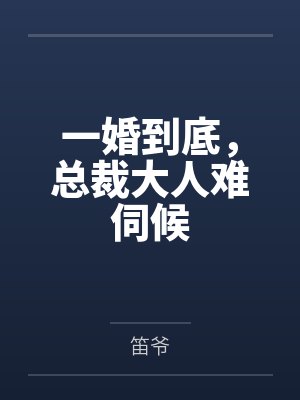 乔诺靳承衍一婚到底,总裁大人难伺候