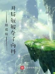 刚成仙,开局就被夺了内丹