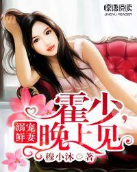 溺宠鲜妻:霍少,晚上见