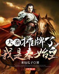 大秦:摊牌了,我是秦始皇