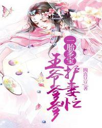 一胎多宝:王爷爹爹护妻忙