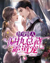 替身情人:偏执总裁霸道宠