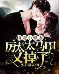 团宠小嫩妻:厉太太马甲又掉了