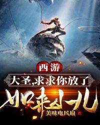 西游:大圣,求求你放了如来小儿