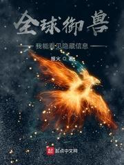 全球御兽:我能看见隐藏信息