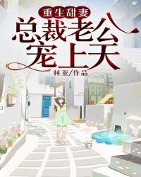 重生甜妻:总裁老公宠上天