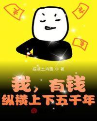 我,有钱,纵横上下五千年