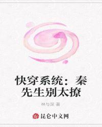 快穿系统:秦先生别太撩