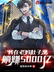 我在老妈肚子里,躺赚五千亿