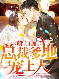 萌宝1加1,总裁爹地宠上天