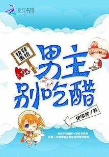 快穿系统:男主别吃醋