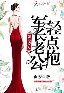 娇妻撩人:军长老公,轻点抱