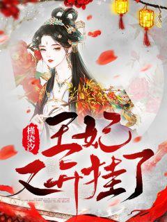 禀告摄政王:王妃又开挂了!