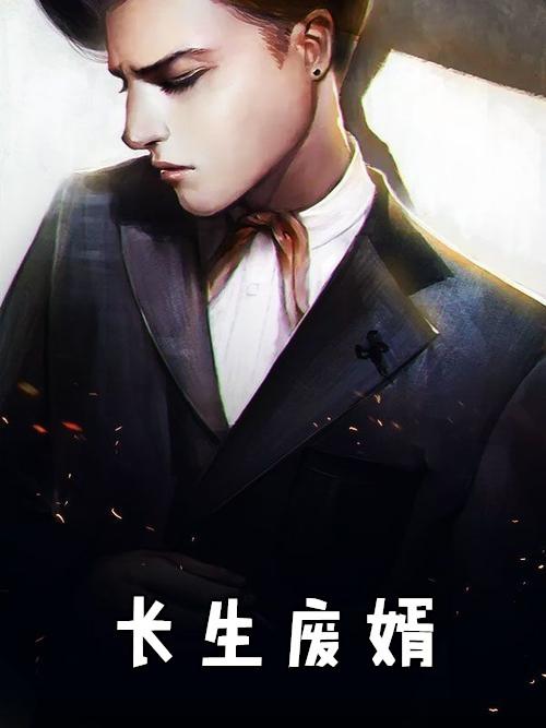 长生废婿