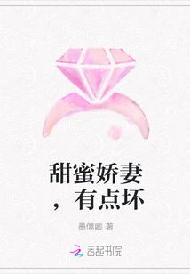 甜蜜娇妻，有点坏