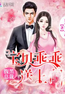 腹黑总裁:宝贝乖乖送上门