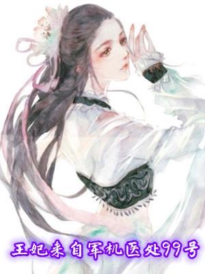 王妃来自军机医处99号